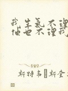 我生气不理老公他也不理我