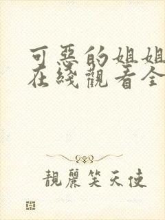 可恶的姐姐动漫在线观看全集