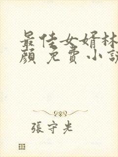 最佳女婿林羽江颜 免费小说