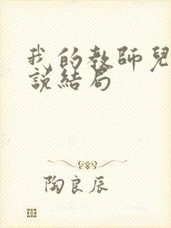 我的教师儿媳小说结局