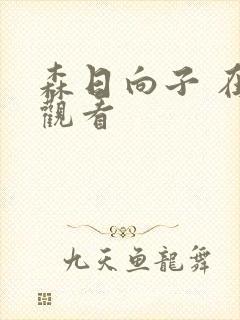 森日向子 在线观看