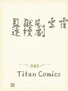 监狱风云霍震霄连续剧