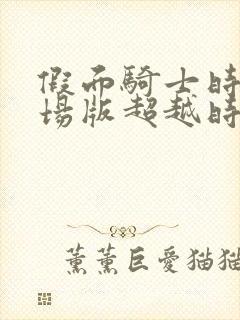 假面骑士时王剧场版超越时间免费观看