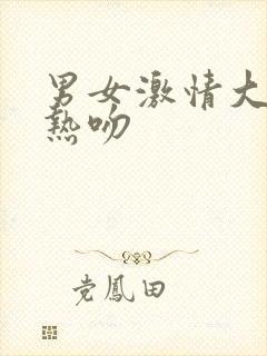 男女激情大尺度热吻