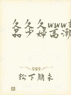 久久久www极品少妇高潮