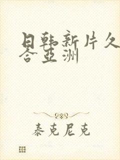 日韩新片久久综合亚洲