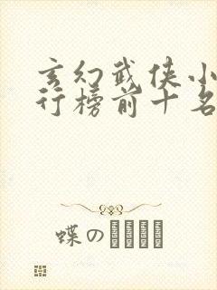 玄幻武侠小说排行榜前十名