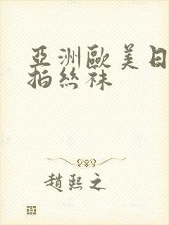 亚洲欧美日韩偷拍丝袜