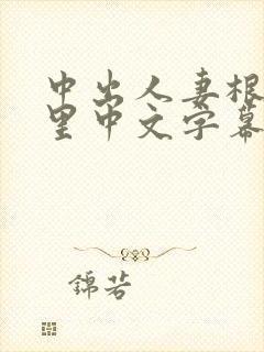 中出人妻根尾朱里中文字幕