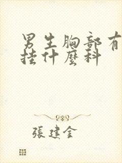 男生胸部有肿块挂什么科封面