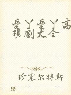 爱丫爱丫高清电视剧大全