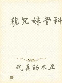 亲兄妹骨科推荐