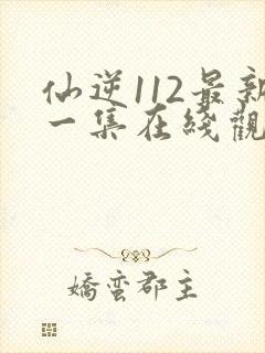 仙逆112最新一集在线观看