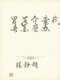 男友介意我的过去怎么办