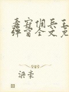 毒宠佣兵王妃无弹窗全文免费阅读封面