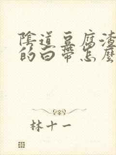 阴道豆腐渣一样的白带怎么回事封面