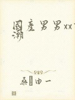 国产男男xx高潮