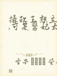 摄政王想立夫纲,可是医妃太狂短剧