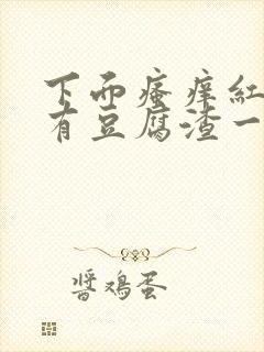 下面瘙痒红肿还有豆腐渣一样的分泌物