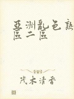 亚洲乱色熟女一区二区