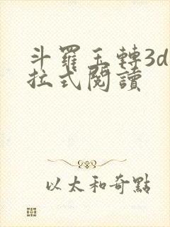 斗罗玉转3d下拉式阅读