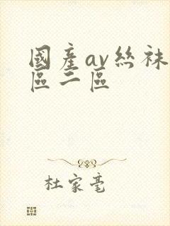 国产av丝袜一区二区封面