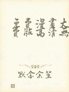 免费漫画大全免费版高清无删减