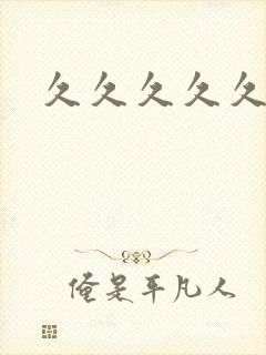 久久久久久久久