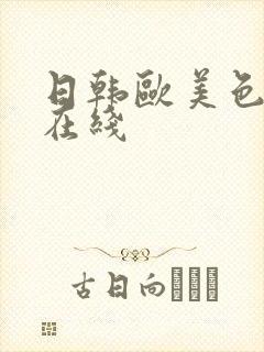 日韩欧美色视频在线