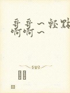 哥哥～轻点～嗯啊啊～封面