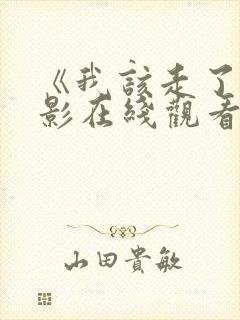 《我该走了》电影在线观看封面