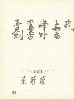 青鸾峰上我有一剑番外篇封面