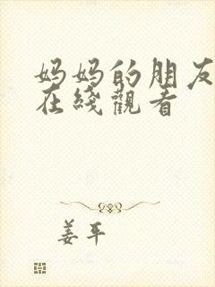 妈妈的朋友5,在线观看封面