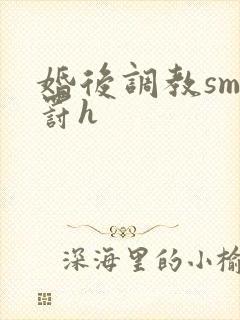 婚后调教sm惩罚h