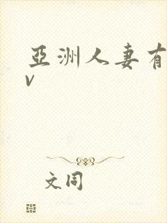 亚洲人妻有码av封面