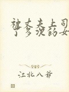 被丈夫上司侵犯了多次的女人的电影