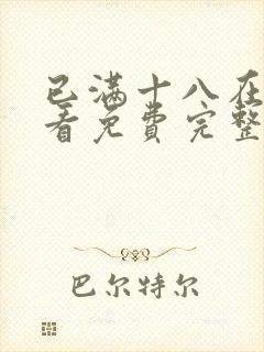 已满十八在线观看免费完整版电视剧