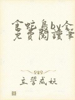 食蛇鸟by全文免费阅读笔趣阁