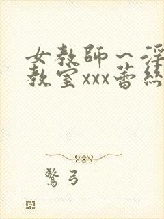 女教师～淫辱の教室xxx蕾丝