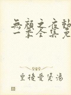 无颜之夜动漫第一季全集免费观看