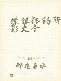 朴银狐的所有电影大全