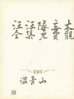 汪汪队立大功3全集免费观看