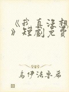 《我真没想重生》短剧免费观看