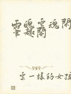 雨魄云魂闲相饮笔趣阁