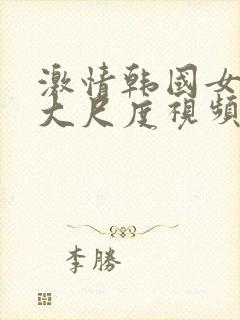 激情韩国女主播大尺度视频