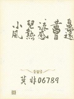 小儿流黄鼻涕是风热感冒还是风寒感冒