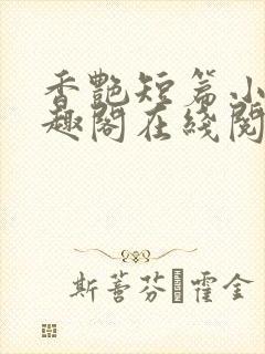 香艳短篇小说笔趣阁在线阅读