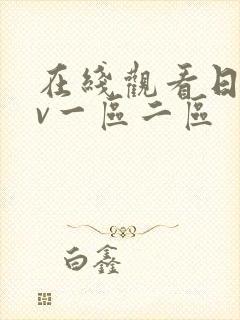 在线观看日韩av一区二区