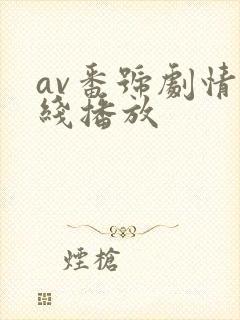 av番号剧情在线播放