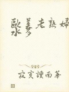 欧美老熟妇毛多水多封面